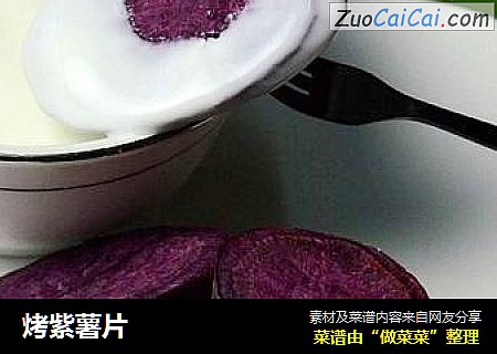 烤紫薯片