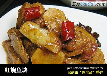红烧鱼块