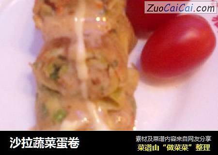 沙拉蔬菜蛋卷