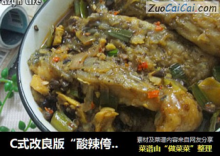C式改良版“酸辣侉炖鱼”