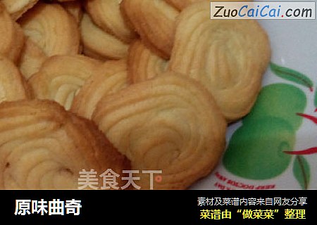 原味曲奇