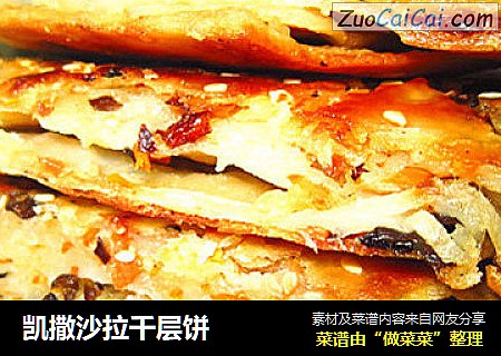 凯撒沙拉千层饼