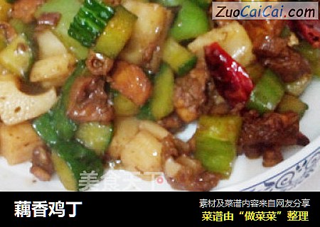 藕香鸡丁