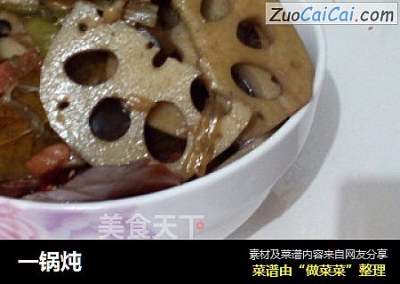 一锅炖