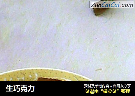 生巧克力