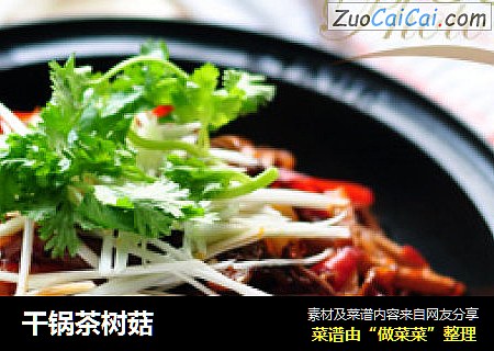 干锅茶树菇