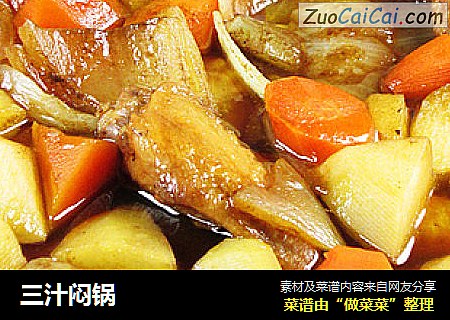 三汁闷锅