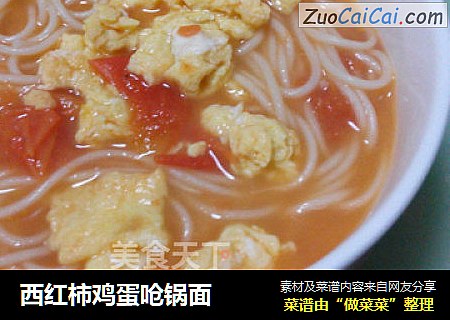 西红柿鸡蛋呛锅面