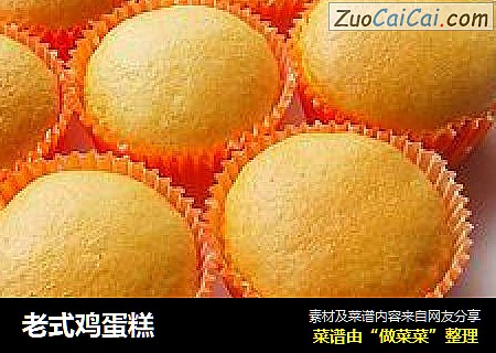 老式鸡蛋糕