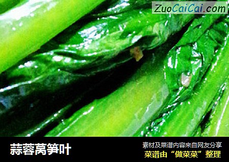 蒜蓉莴笋叶