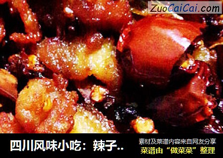 四川风味小吃：辣子鸡丁