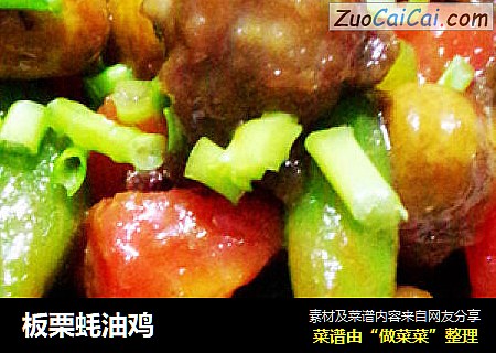 板栗蚝油鸡