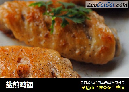 盐煎鸡翅