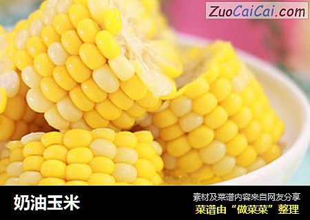 奶油玉米