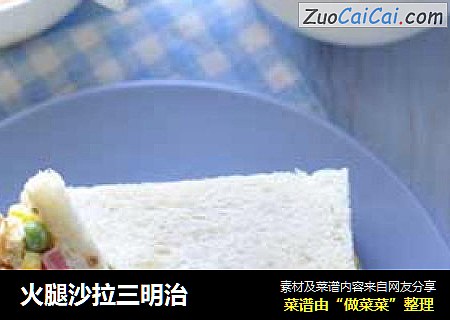 火腿沙拉三明治