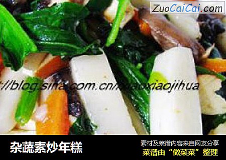 杂蔬素炒年糕