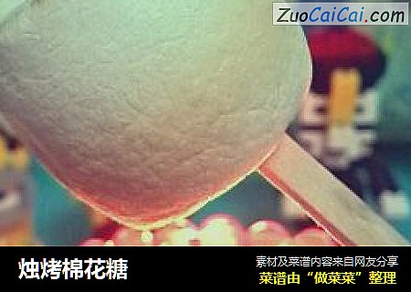 烛烤棉花糖