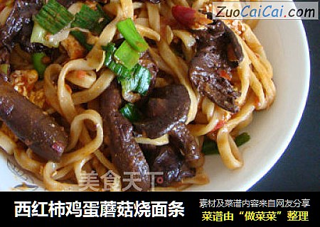 西红柿鸡蛋蘑菇烧面条