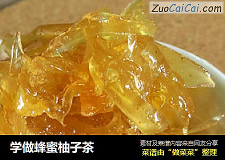 学做蜂蜜柚子茶