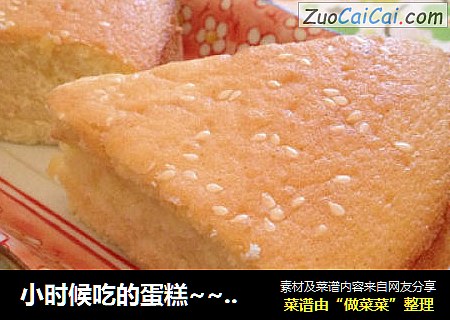 小时候吃的蛋糕~~老蛋糕~~小时候的味道