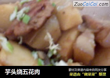芋头烧五花肉