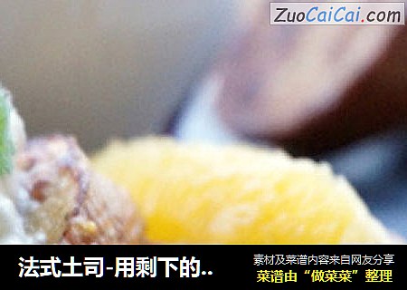 法式土司-用剩下的面包做奢华法式早餐