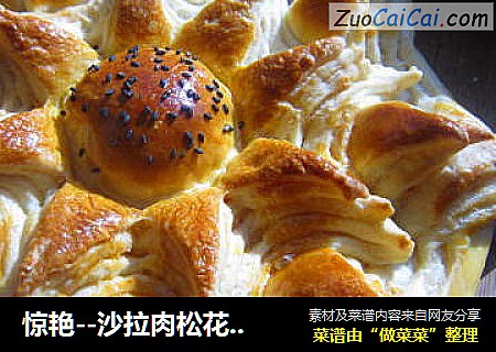 惊艳--沙拉肉松花朵面包