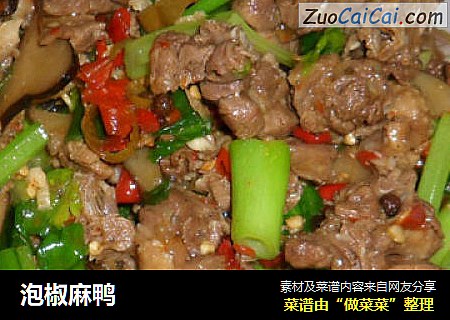 泡椒麻鸭