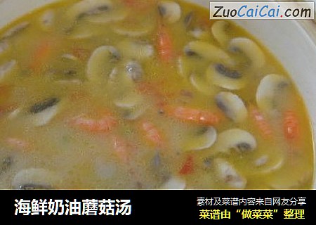 海鲜奶油蘑菇汤