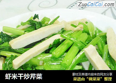 虾米干炒芹菜