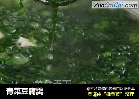 青菜豆腐羹