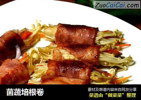 菌蔬培根卷