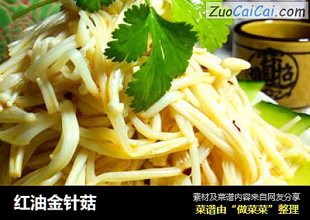红油金针菇
