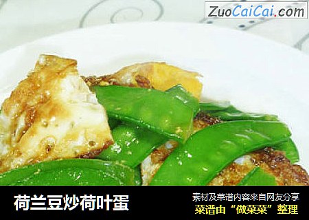 荷兰豆炒荷叶蛋