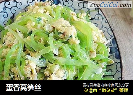 蛋香莴笋丝