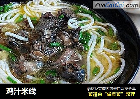 鸡汁米线