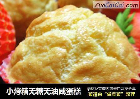 小烤箱无糖无油咸蛋糕