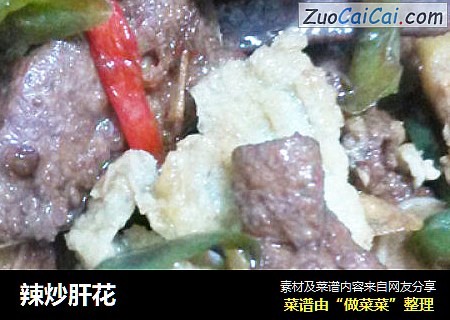 辣炒肝花