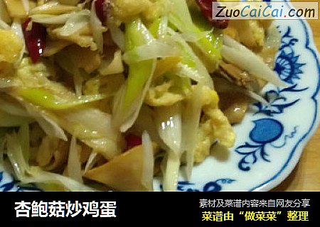 杏鲍菇炒鸡蛋