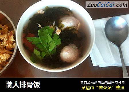 懒人排骨饭