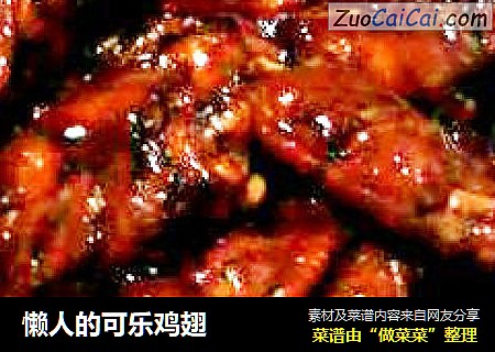 懒人的可乐鸡翅