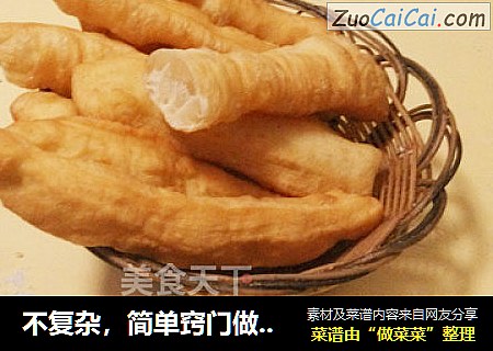 不复杂，简单窍门做美味油条！—简单美味的油条