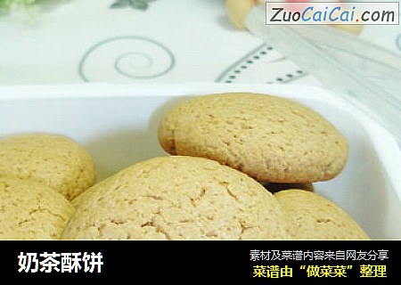奶茶酥饼