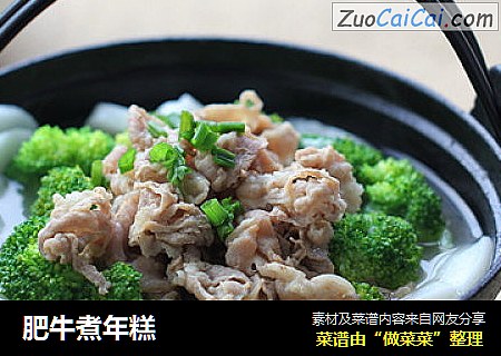 肥牛煮年糕
