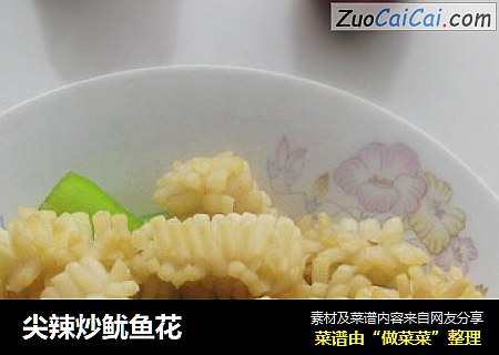 尖辣炒鱿鱼花