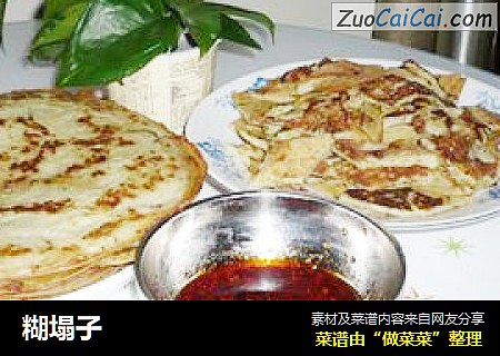 糊塌子