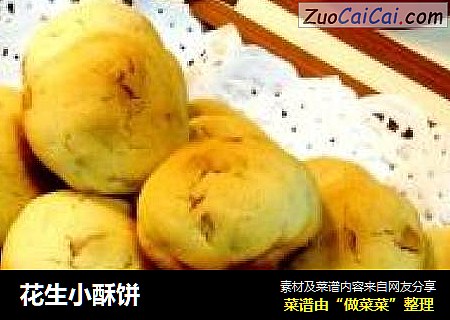 花生小酥饼