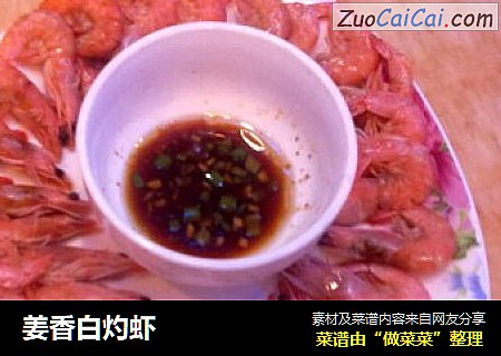 姜香白灼虾