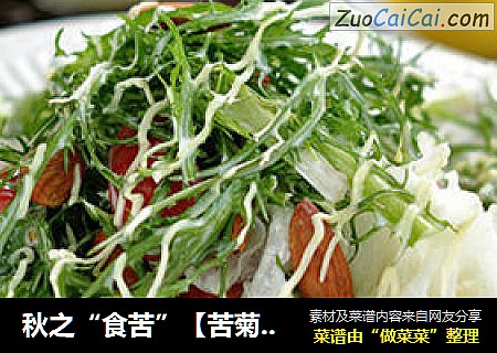 秋之“食苦”【苦菊银耳沙拉】