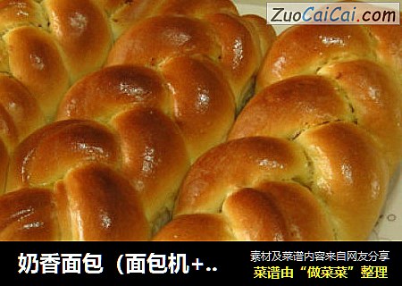 奶香面包（面包机+手工揉面+烤箱版）